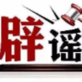 编造“学生被拐”谣言者被依法处罚——今日辟谣（2025年12月24日）