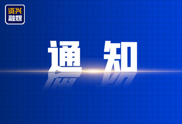 资兴市关于启动重污染天气黄色预警的通告