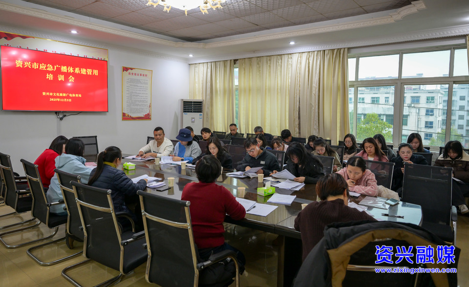 资兴市组织开展应急广播体系建设管理使用专题培训