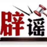 “流感一线用药出现耐药情况”不实——今日辟谣(2025年12月5日)