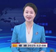 《资兴新闻》20251208