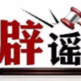 一只松鼠导致吉林松原“半城”停电?——今日辟谣(2025年12月8日)