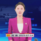 《资兴新闻》20250714