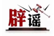 今日辟谣（2025年8月12日）