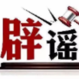 今日辟谣（2025年8月18日）