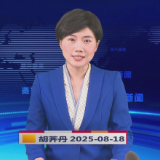 《资兴新闻》20250818