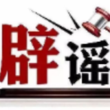 今日辟谣（2025年8月21日）