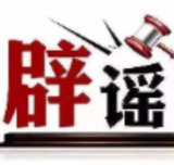 今日辟谣（2025年9月15日）