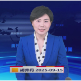 《资兴新闻》20250915