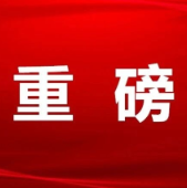 重磅！任仲平来了