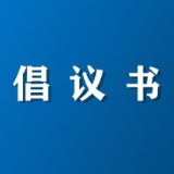 @资兴人，这份中元节文明祭祀倡议书，请查收！