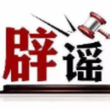 今日辟谣（2025年9月22日）