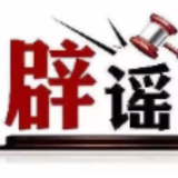 今日辟谣（2025年9月29日）