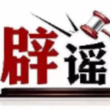 今日辟谣（2025年9月8日）