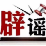 多平台公布涉“AI魔改”违规视频处置情况——今日辟谣(2026年1月9日)