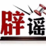 “长晋高速客车侧翻致2死6重伤”系谣言——今日辟谣（2026年1月26日）