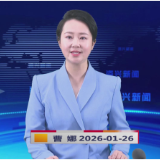 《资兴新闻》20260126