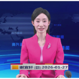 《资兴新闻》20260127