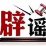 利用AI编造“假救护车非法转运”者被处罚——今日辟谣（2026年1月27日）