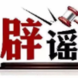“全国12315平台发布退费公告”不实——今日辟谣(2026年1月4日)