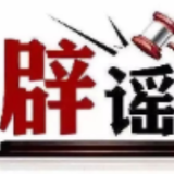 禁毒部门回应“奶茶等于准毒品”说法不实——今日辟谣（2026年1月5日）