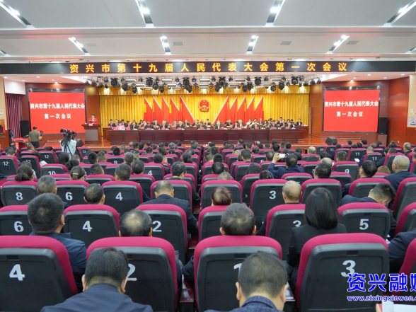 聚焦两会 | 资兴市第十九届人民代表大会第一次会议闭幕