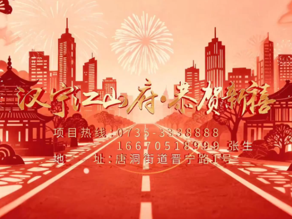 丙午马年，汉宁江山府全体员工给大家拜年了！