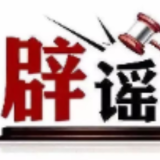 “今日辟谣榜”面世三周年,我们全新出发!