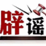 “个人账户余额用完,不能享受医保待遇”系谣言(2026·02·02)