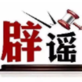 多家快递公司辟谣“春节快递停运”（2026·02·09）