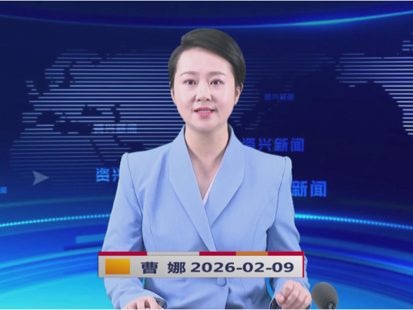 《资兴新闻》20260209