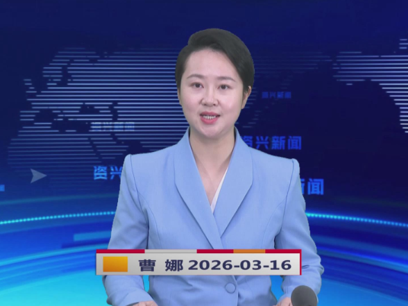 《资兴新闻》20260316