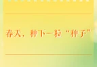 学习手记｜春天，种下一粒“种子”