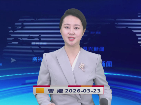 《资兴新闻》20260323