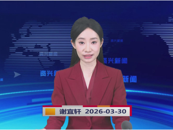 《资兴新闻》20260330