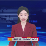 《资兴新闻》20260330
