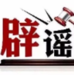 “张飞古道已经重开”消息不实(2026·03·30)