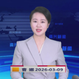 《资兴新闻》20260309