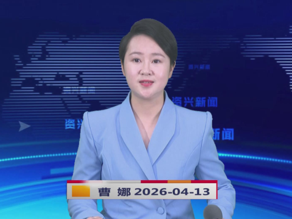 《资兴新闻》20260413