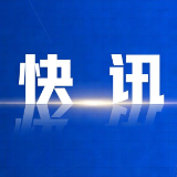 快讯丨省政府新闻办举行开局起步“十五五”湖南专场新闻发布会