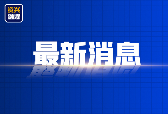 最新！资兴市商品住房“以旧换新”活动来了