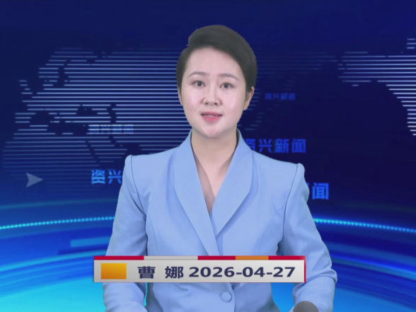 《资兴新闻》20260427