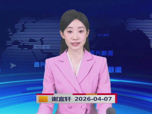 《资兴新闻》20260407