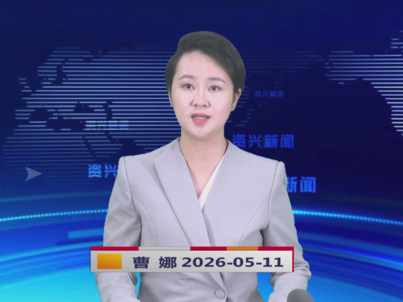 《资兴新闻》20260511