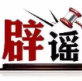 “5月银行存款计息出新规”不实（2026·05·11）