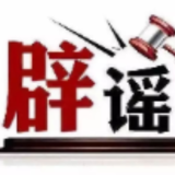 “湖北襄阳特大暴雨致道路及车辆被淹”系谣言(2026·05·18)
