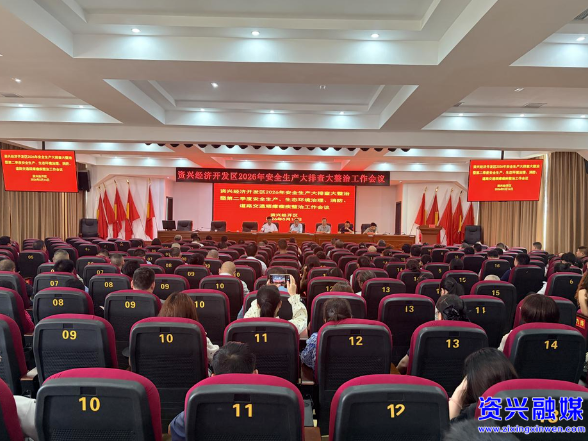 六大新行动·安全水平提标 | 资兴经开区召开安全生产大排查大整治暨第二季度工作推进会