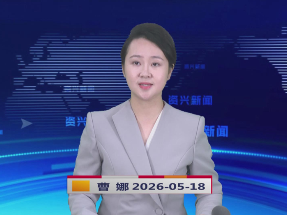 《资兴新闻》20260518