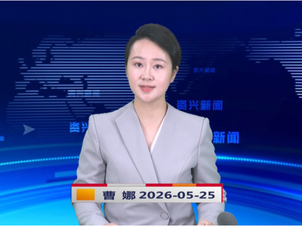 《资兴新闻》20260525