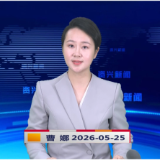 《资兴新闻》20260525